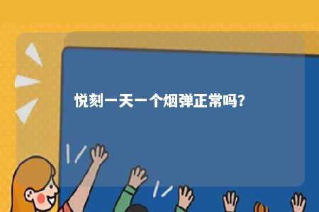 悦刻一天一个烟弹正常吗？ 